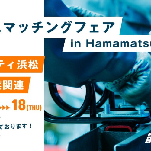 【生産計画DXはじめるなら最適ワークス】『第17回ビジネスマッチングフェア in Hamamatsu 2024（浜松）』に出...