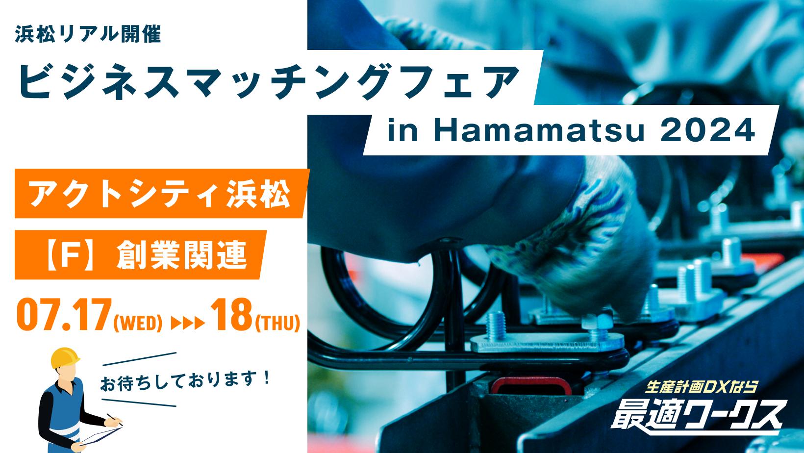 【生産計画DXはじめるなら最適ワークス】『第17回ビジネスマッチングフェア in Hamamatsu 2024（浜松）』に出...