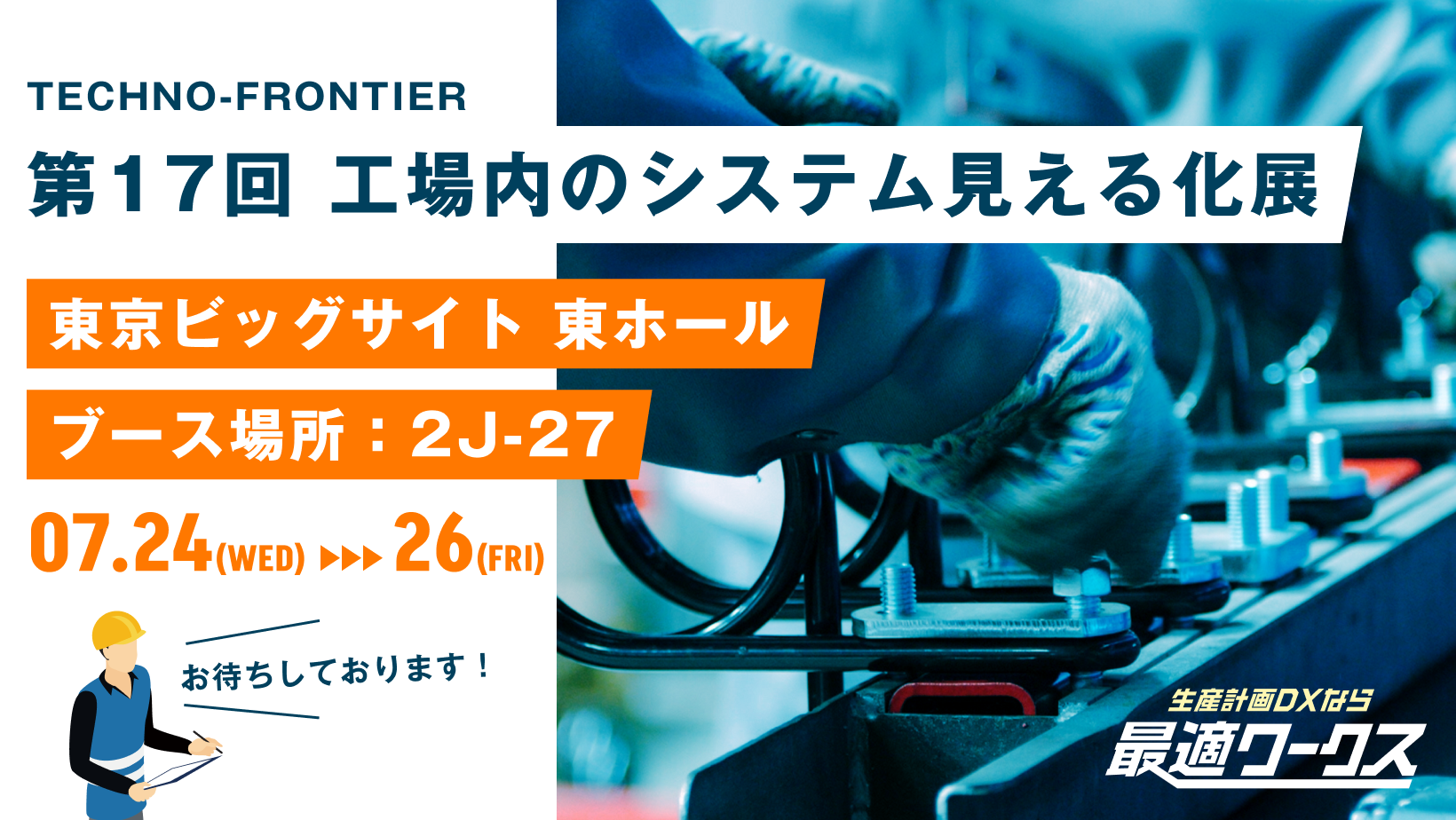 【生産計画DXはじめるなら最適ワークス】TECHNO-FRONTIER『第17回 工場内のシステム見える化展（東京）』に出...