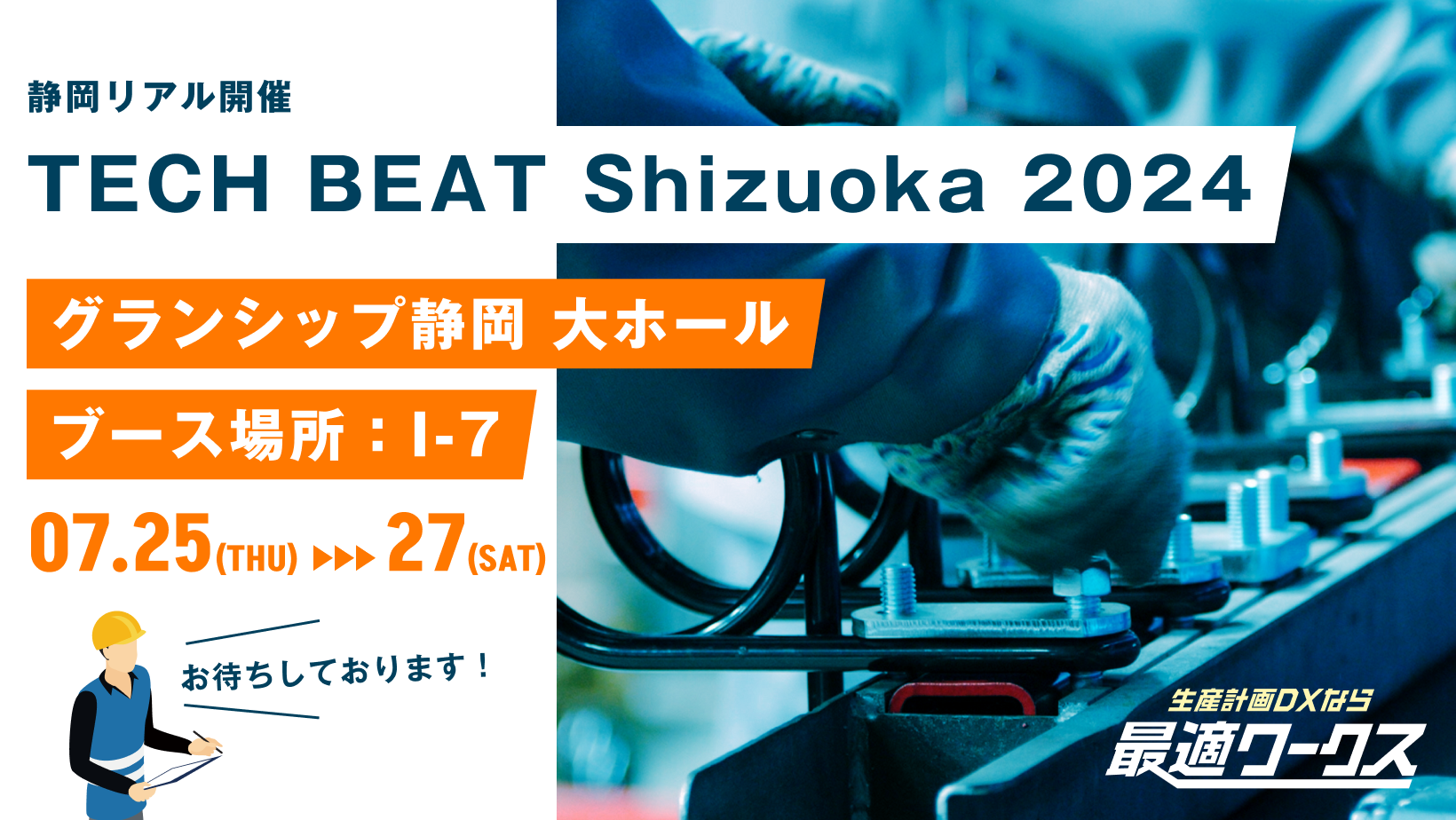 【生産計画DXはじめるなら最適ワークス】『TECH BEAT Shizuoka 2024（静岡）』に出展します