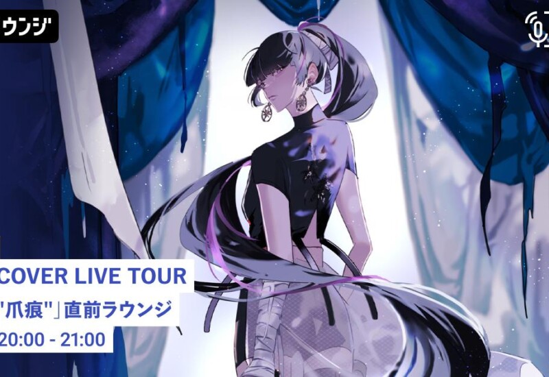 「吉乃 COVER LIVE TOUR 2024 "爪痕"」実施記念！吉乃が音声で参加するAWAラウンジ特別番組を開催！