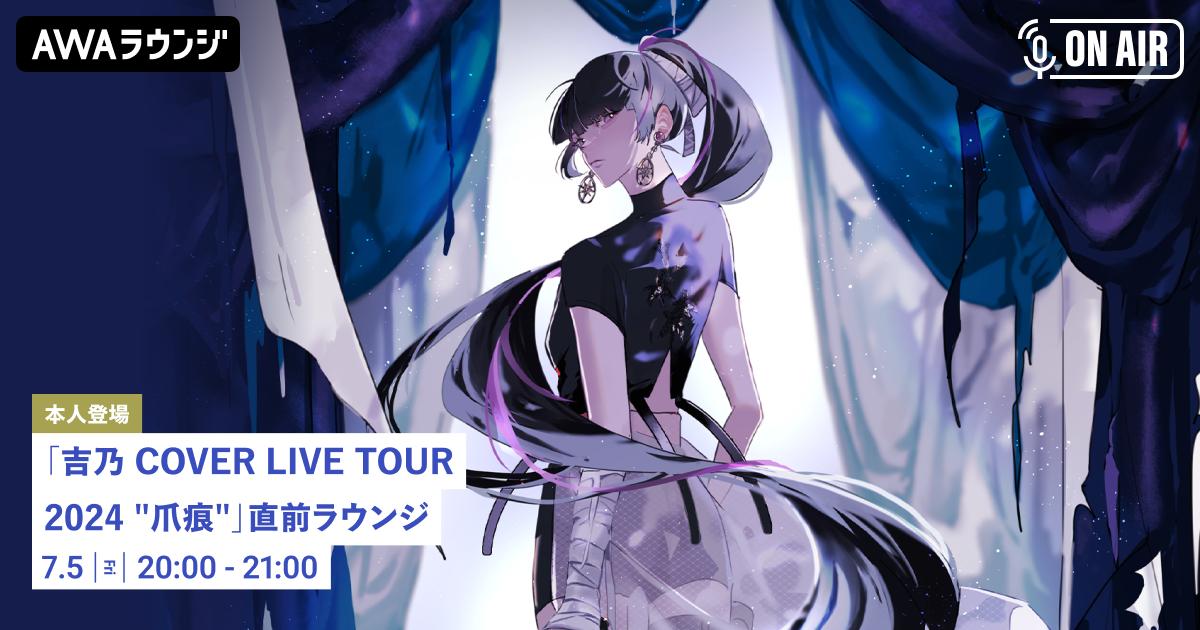 「吉乃 COVER LIVE TOUR 2024 "爪痕"」実施記念！吉乃が音声で参加するAWAラウンジ特別番組を開催！