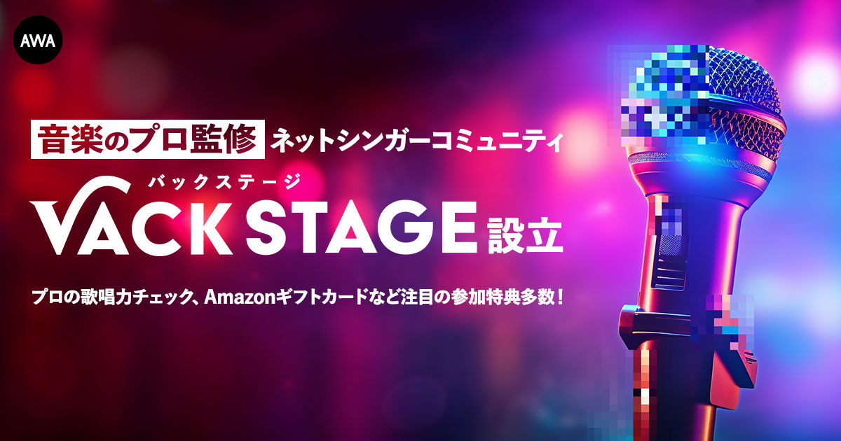 AWAがDiscordにネットシンガーコミュニティ「VACKSTAGE」を開設