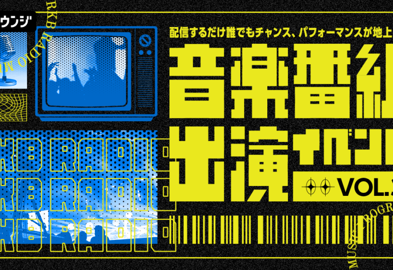 AWA初となる、地上波音楽番組への出演権をかけたイベントの第三弾開催が決定！