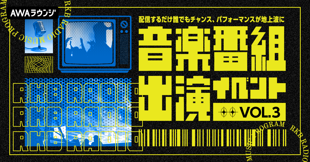 AWA初となる、地上波音楽番組への出演権をかけたイベントの第三弾開催が決定！