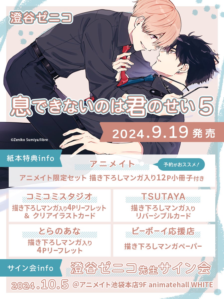 累計55万部突破！「息できないのは君のせい」最新5巻、9月19日発売＆サイン会開催決定★