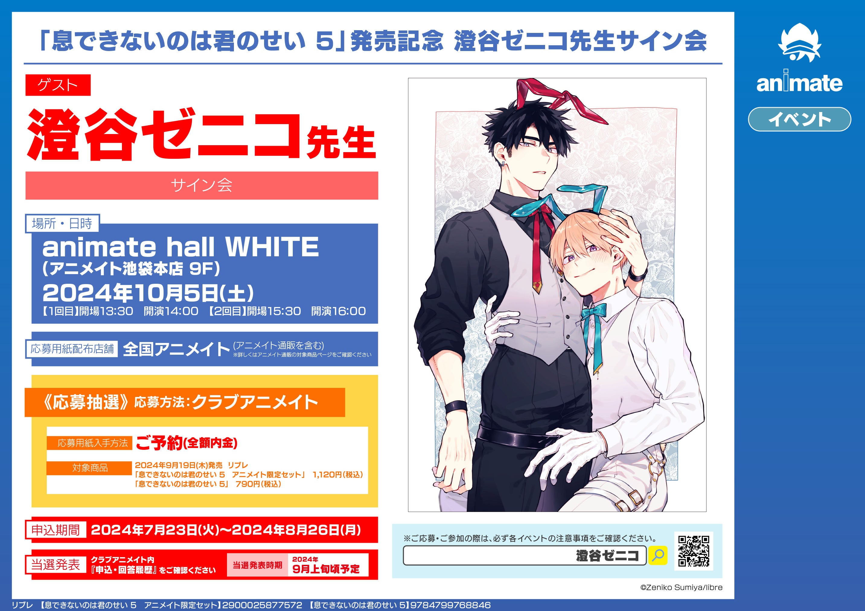 累計55万部突破！「息できないのは君のせい」最新5巻、9月19日発売＆サイン会開催決定★