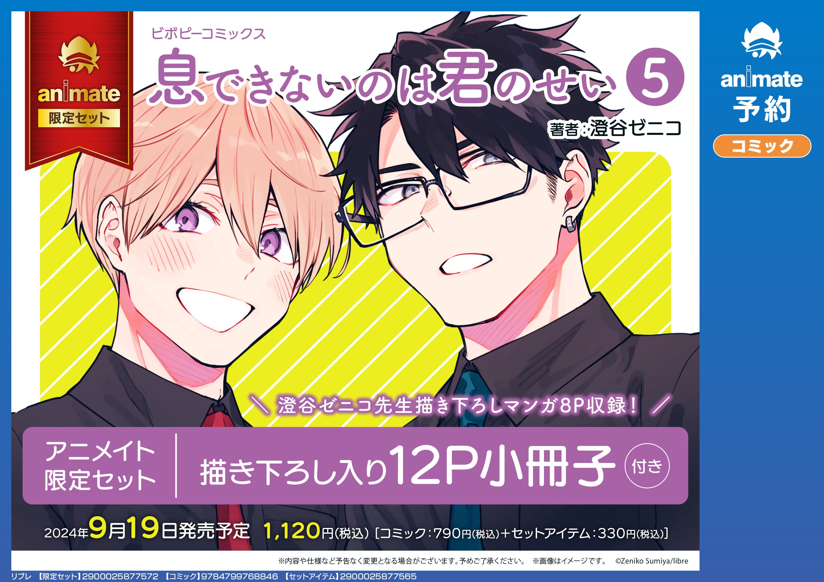 累計55万部突破！「息できないのは君のせい」最新5巻、9月19日発売＆サイン会開催決定★