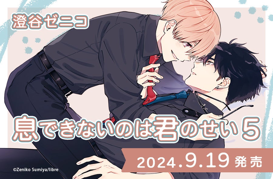 累計55万部突破！「息できないのは君のせい」最新5巻、9月19日発売＆サイン会開催決定★