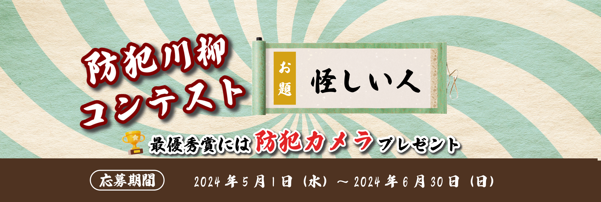 7月8日は「防犯カメラの日」第7回『防犯カメラ川柳キャンペーン』最優秀賞決定！！