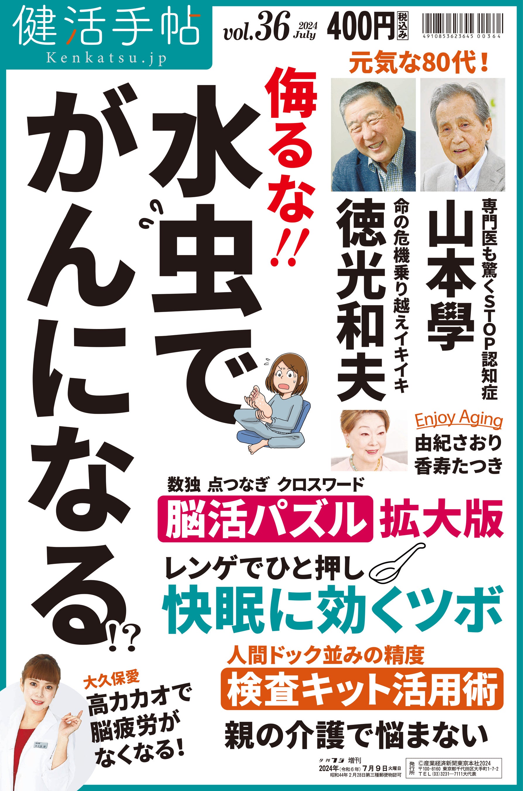 水虫が発がんに関与？　夕刊フジ「健活手帖」36号　７月９日発売