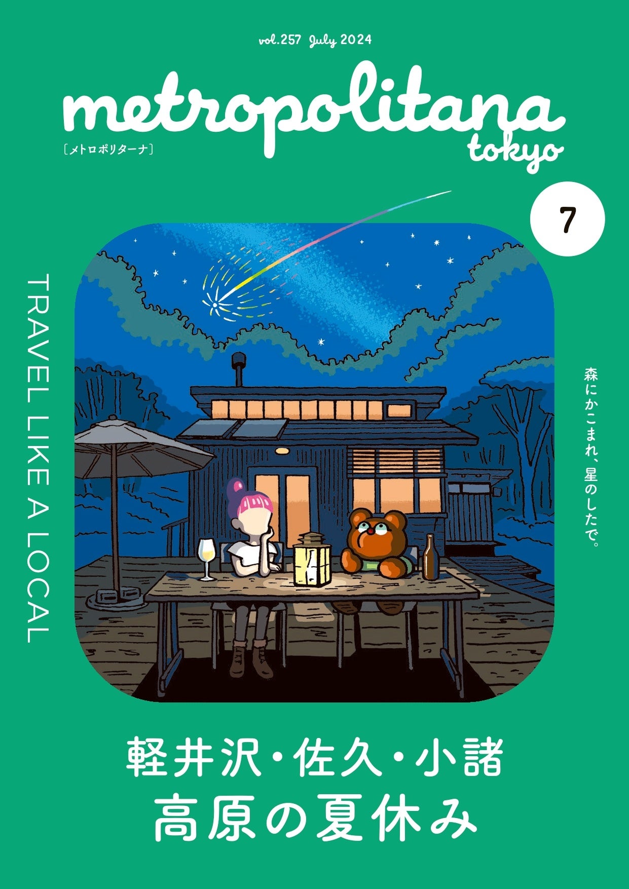 東京から１時間 夏の〝東信州〟特集　メトロポリターナ７月号　東京メトロ53駅で配布中