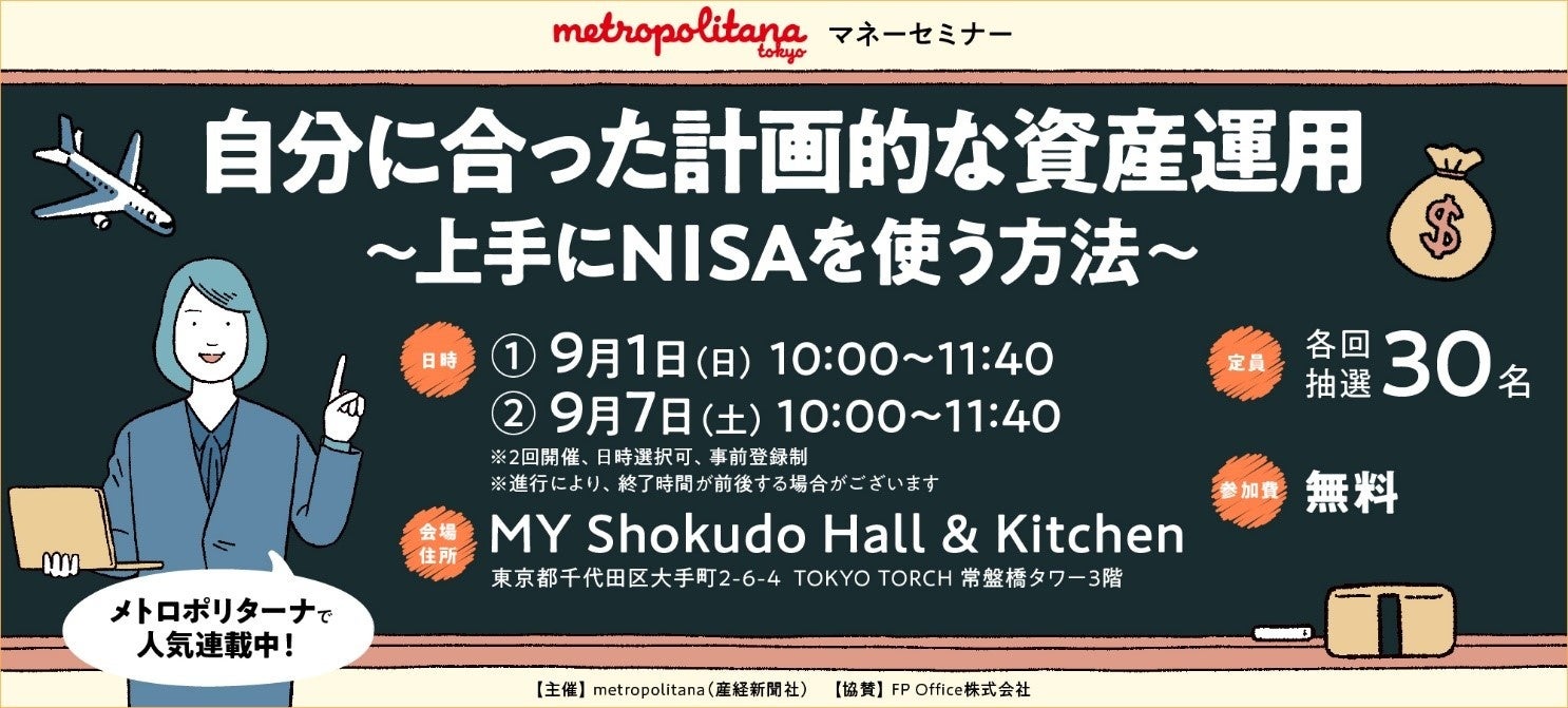 ＮＩＳＡを活用した資産運用学ぶ　メトロポリターナマネーセミナー　９月開催