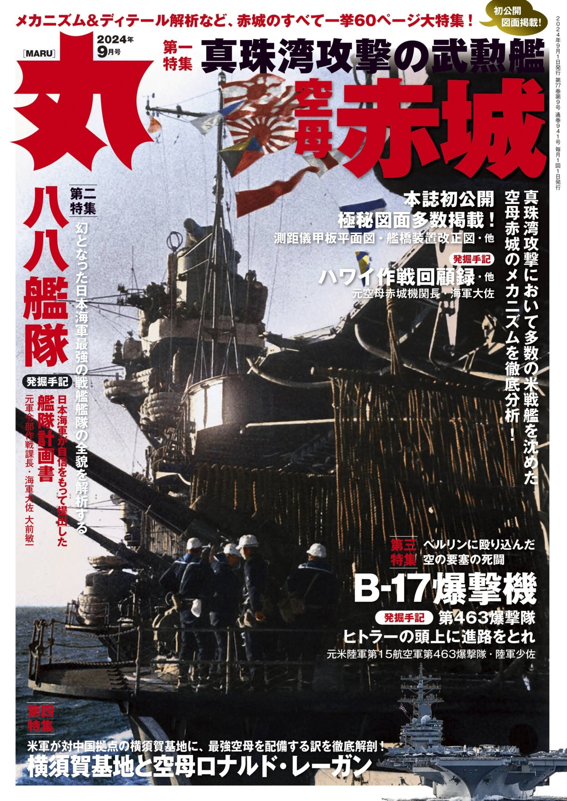 旧海軍の巨大空母「赤城」に迫る　ミリタリー総合誌「丸」９月号　好評販売中