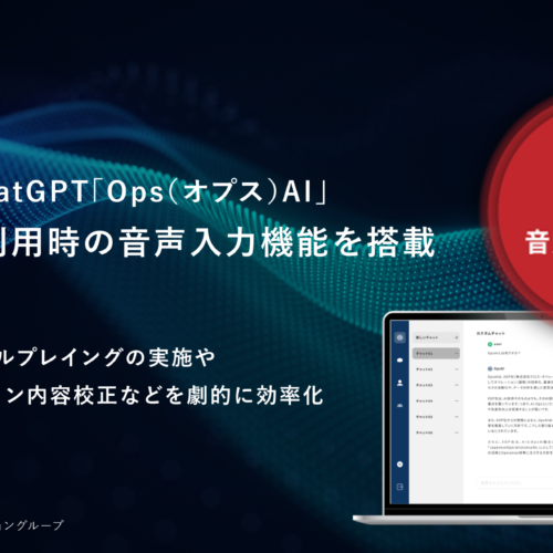 XOP、法人向けChatGPT「Ops(オプス)AI」に音声入力機能を搭載。