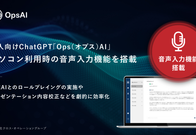 XOP、法人向けChatGPT「Ops(オプス)AI」に音声入力機能を搭載。