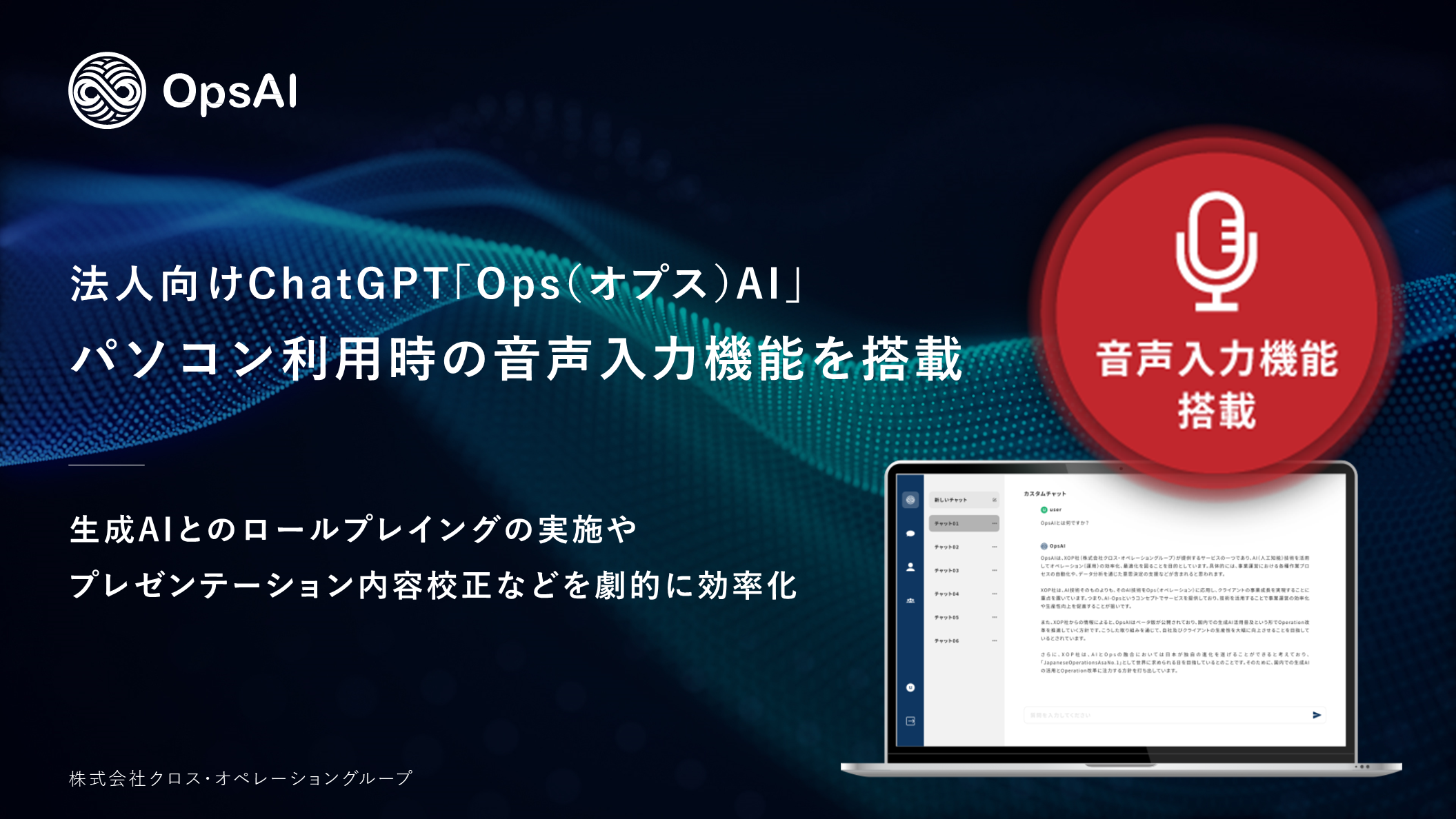 XOP、法人向けChatGPT「Ops(オプス)AI」に音声入力機能を搭載。