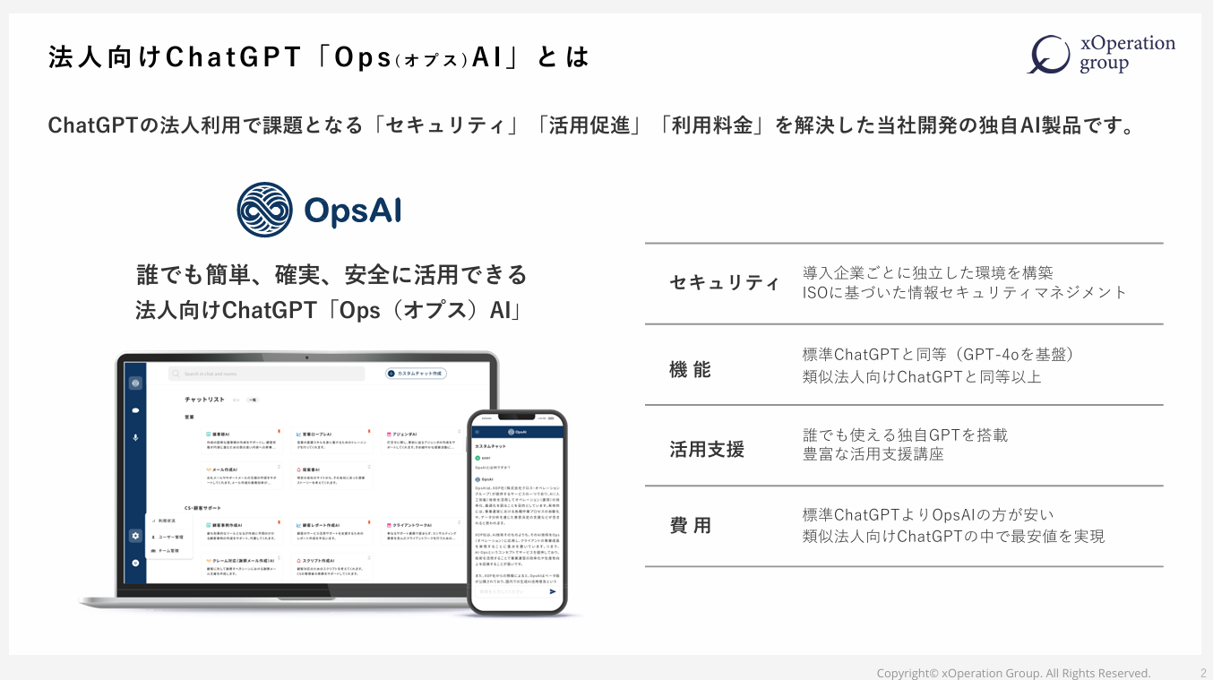 XOP、法人向けChatGPT「Ops(オプス)AI」に音声入力機能を搭載。