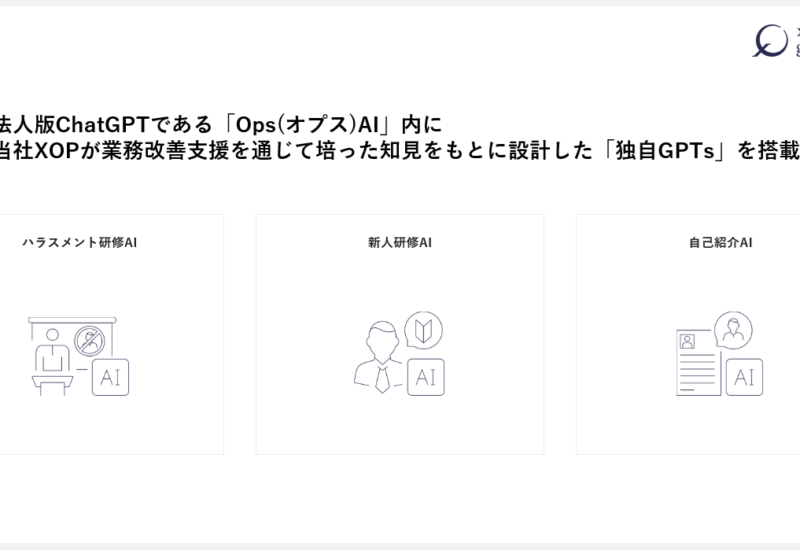 XOP、ハラスメント研修AI・新人研修AI・自己紹介AIをリリース。法人向けChatGPT「OpsAI」内に搭載。