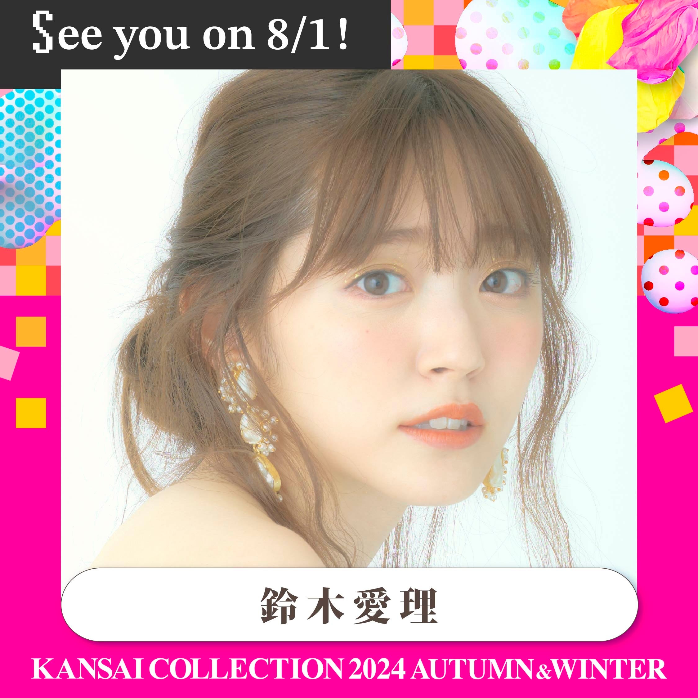 【KANSAI COLLECTION】いよいよ開催!！“関コレ”の見どころ大公開!