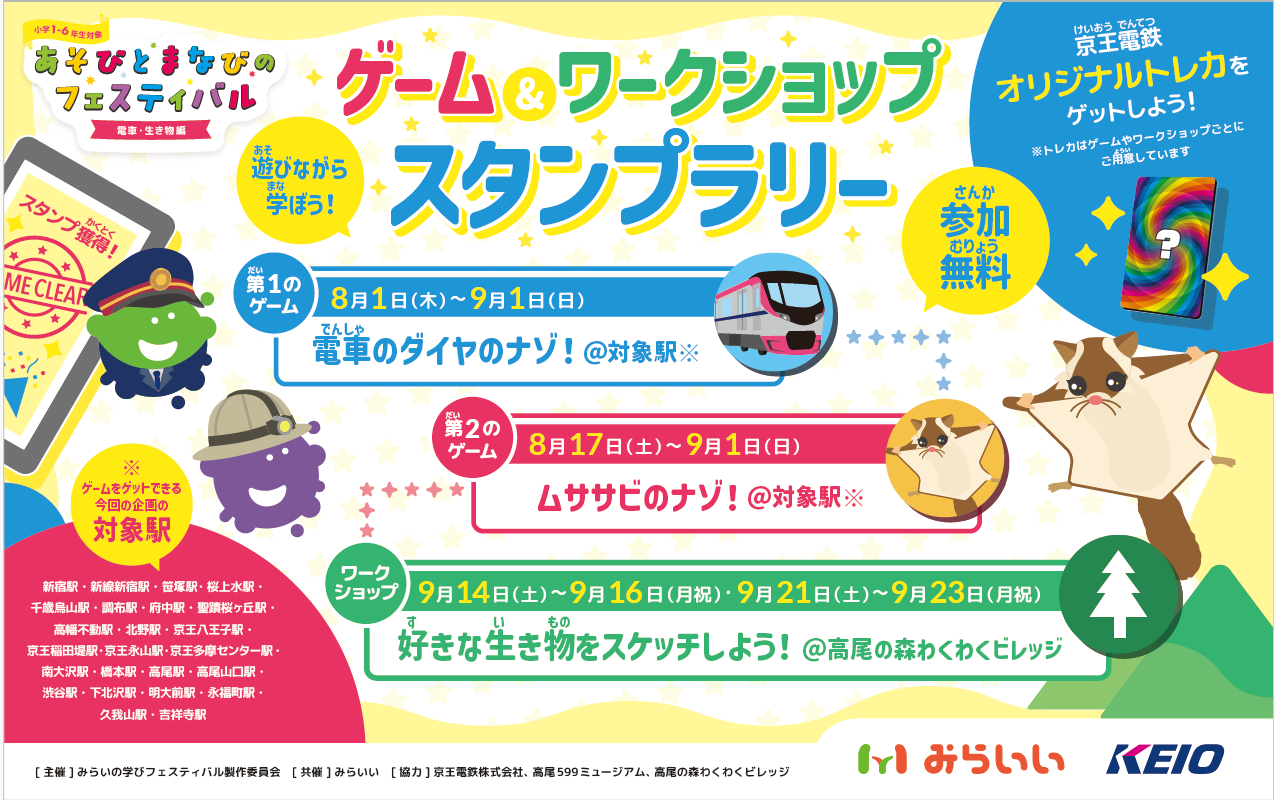 ８月１日（木）〜９月２３日（月・振休）小学生を対象に「あそびとまなびのフェスティバル」を開催します！