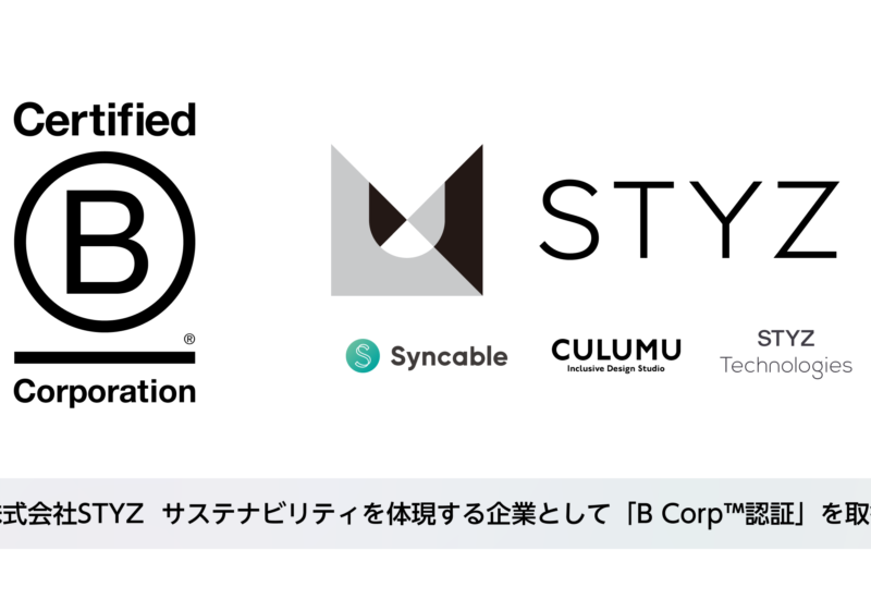 株式会社STYZ サステナビリティを体現する企業として「B Corp™︎認証」を取得