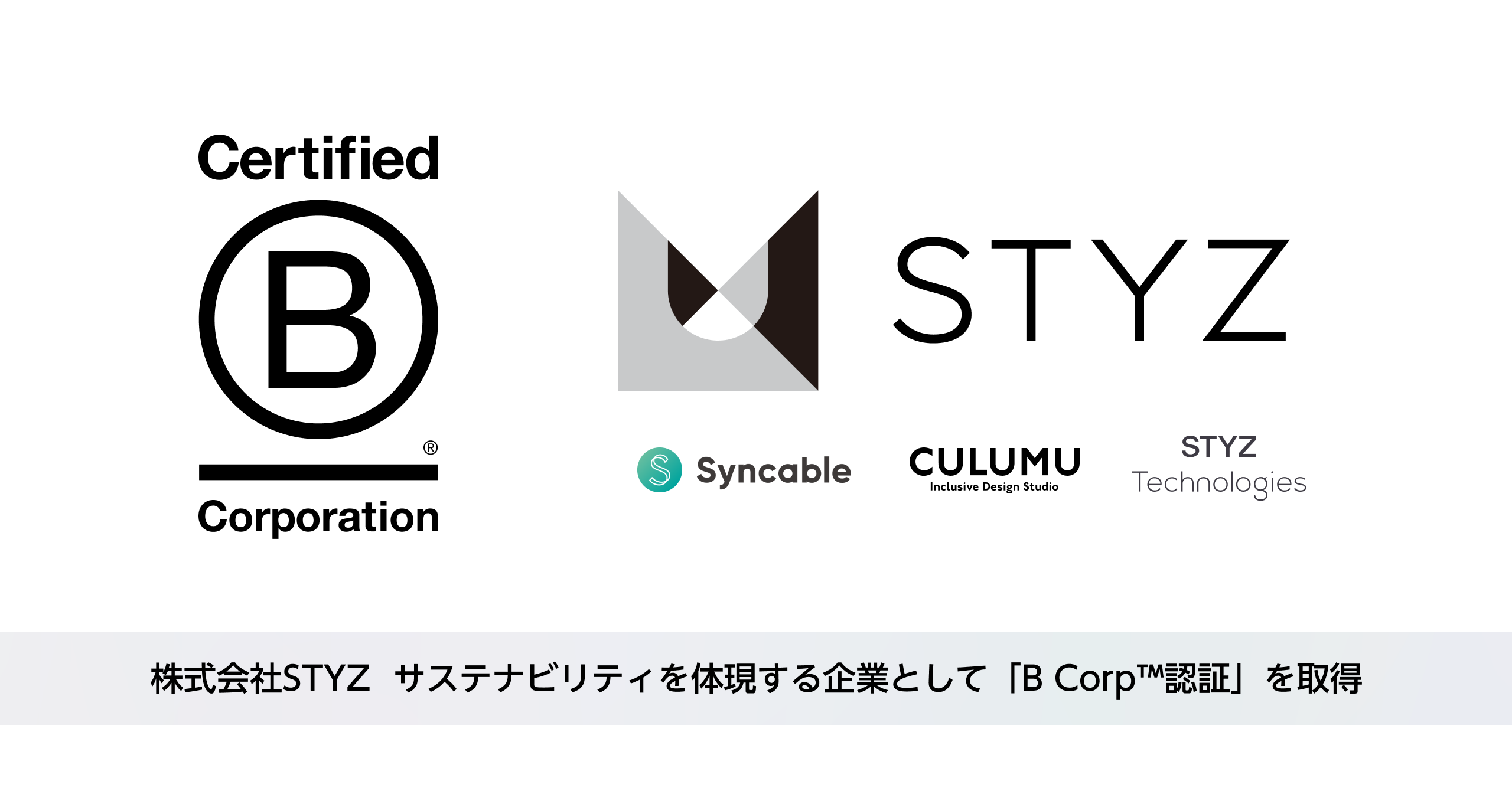 株式会社STYZ サステナビリティを体現する企業として「B Corp™︎認証」を取得