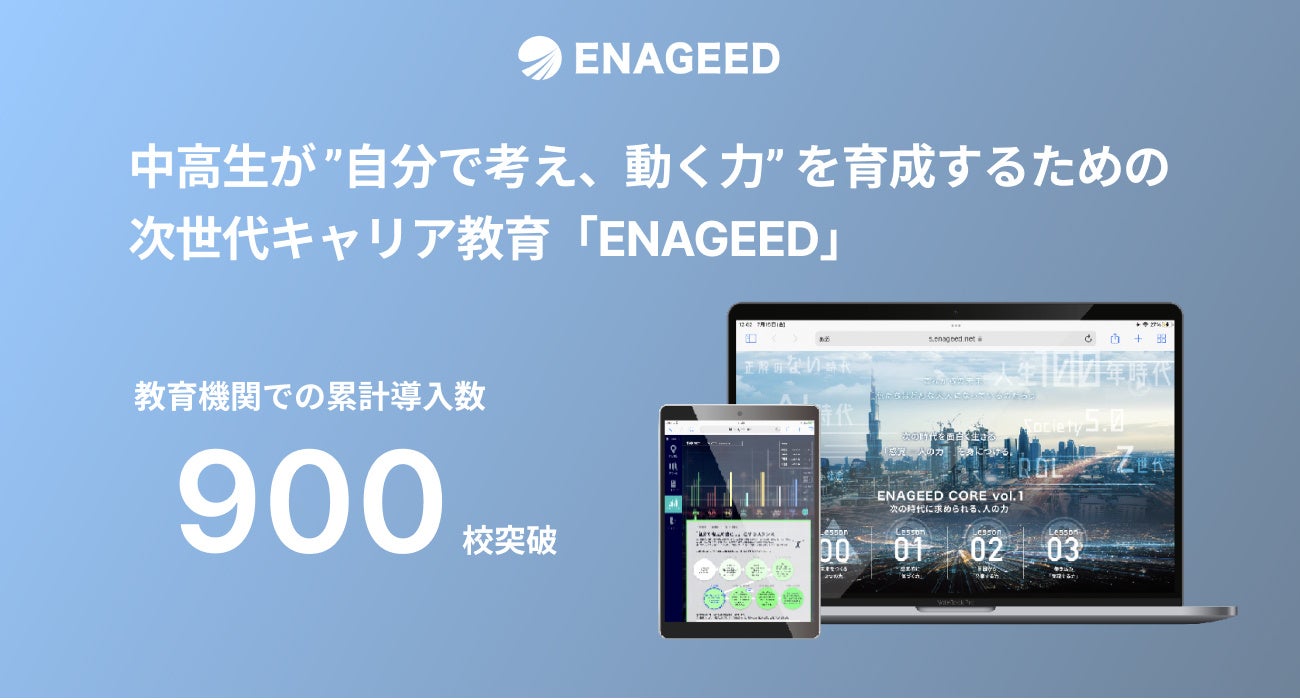 ENAGEED、全国の教育機関での導入数が900校に拡大