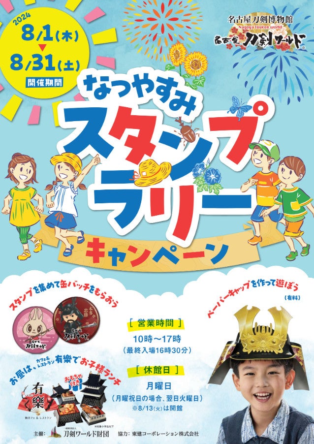 【名古屋刀剣ワールド】夏休み限定イベント開催！！