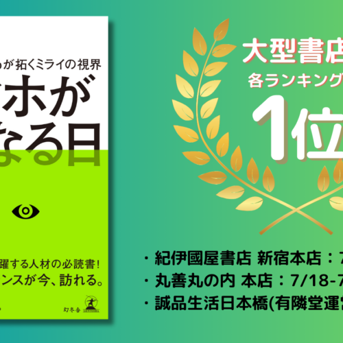 書籍『スマホがなくなる日』、紀伊国屋書店ほか大型書店ランキングにて続々1位を獲得！