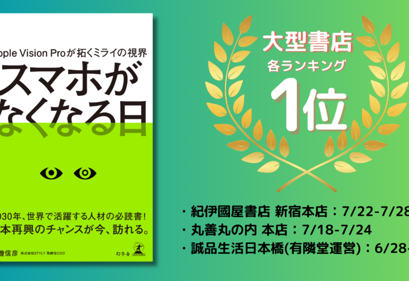 書籍『スマホがなくなる日』、紀伊国屋書店ほか大型書店ランキングにて続々1位を獲得！