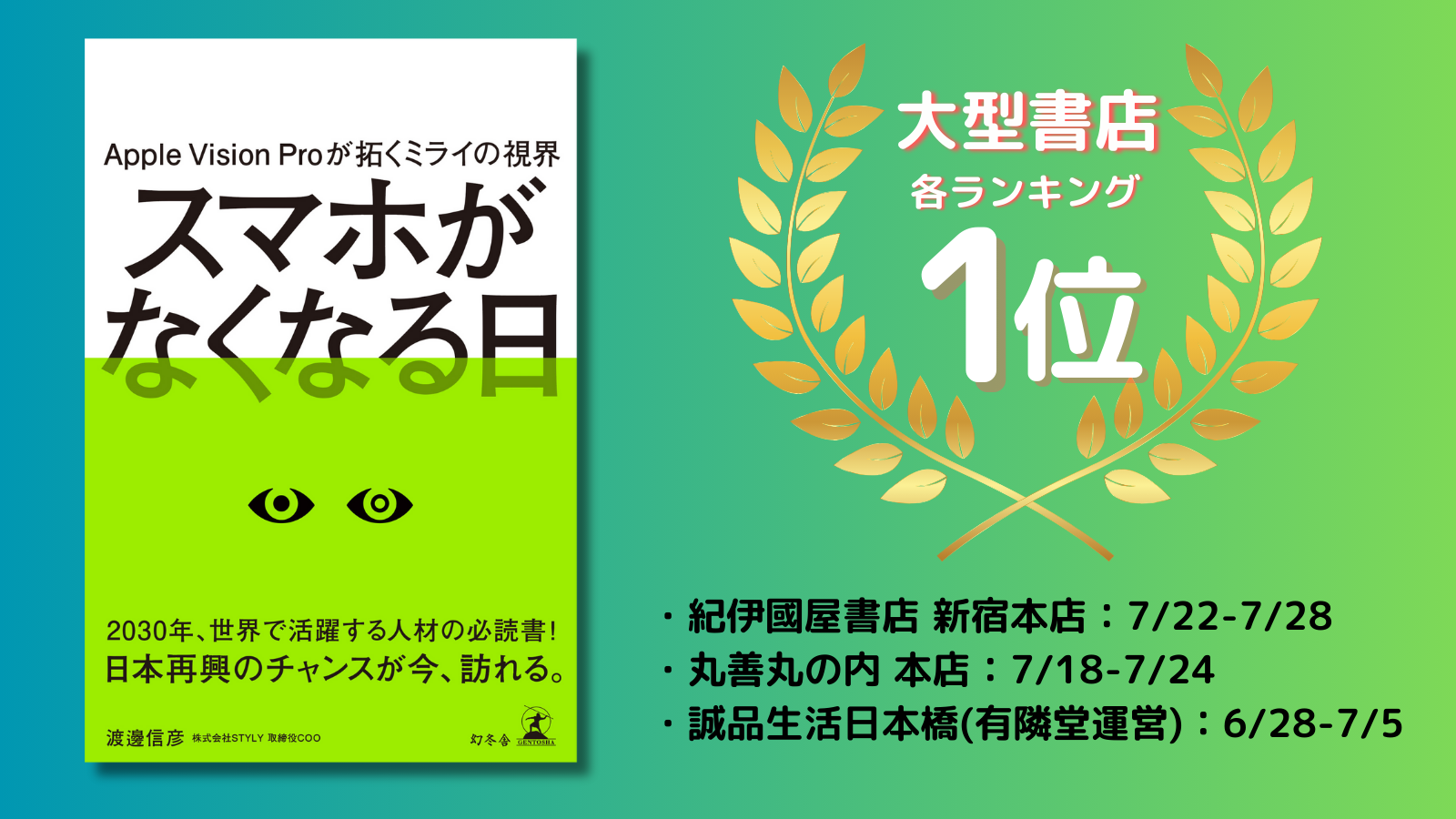 書籍『スマホがなくなる日』、紀伊国屋書店ほか大型書店ランキングにて続々1位を獲得！