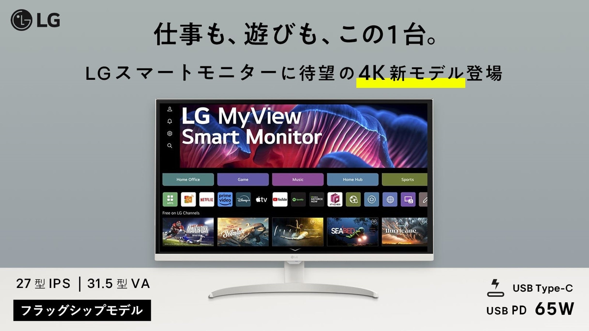 “LG MyView Smart Monitor”シリーズ4K HDR対応の「32SR75U-W」と「27SR75U-W」を「Makuake」にて7月25日（木...