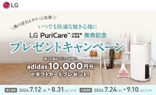 eギフトカード1万円分をプレゼント！『いつでも快適な履き心地に LG PuriCare 衣類乾燥除湿機発売記念プレゼ...