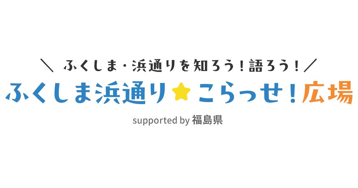 福島県観光交流課とクオン、浜通りの「いま」を知り、考えるコミュニティを開設