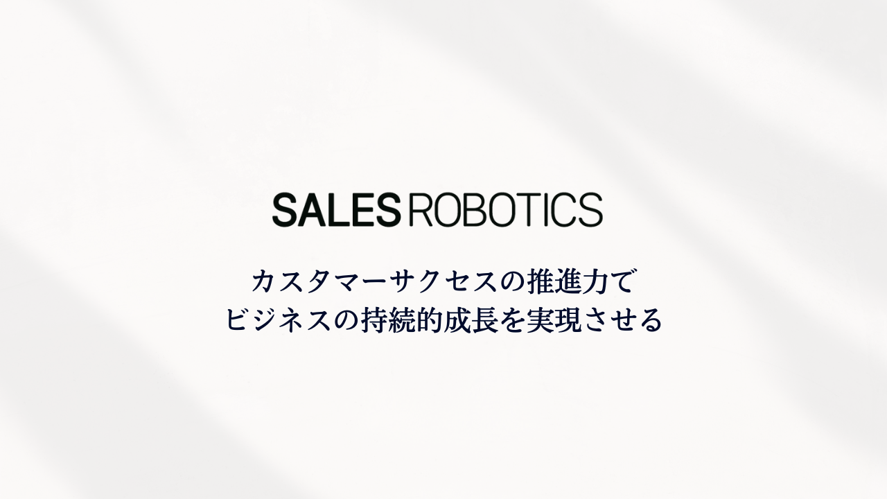 SALES ROBOTICS株式会社『カスタマーサクセス支援サービス』をリリース