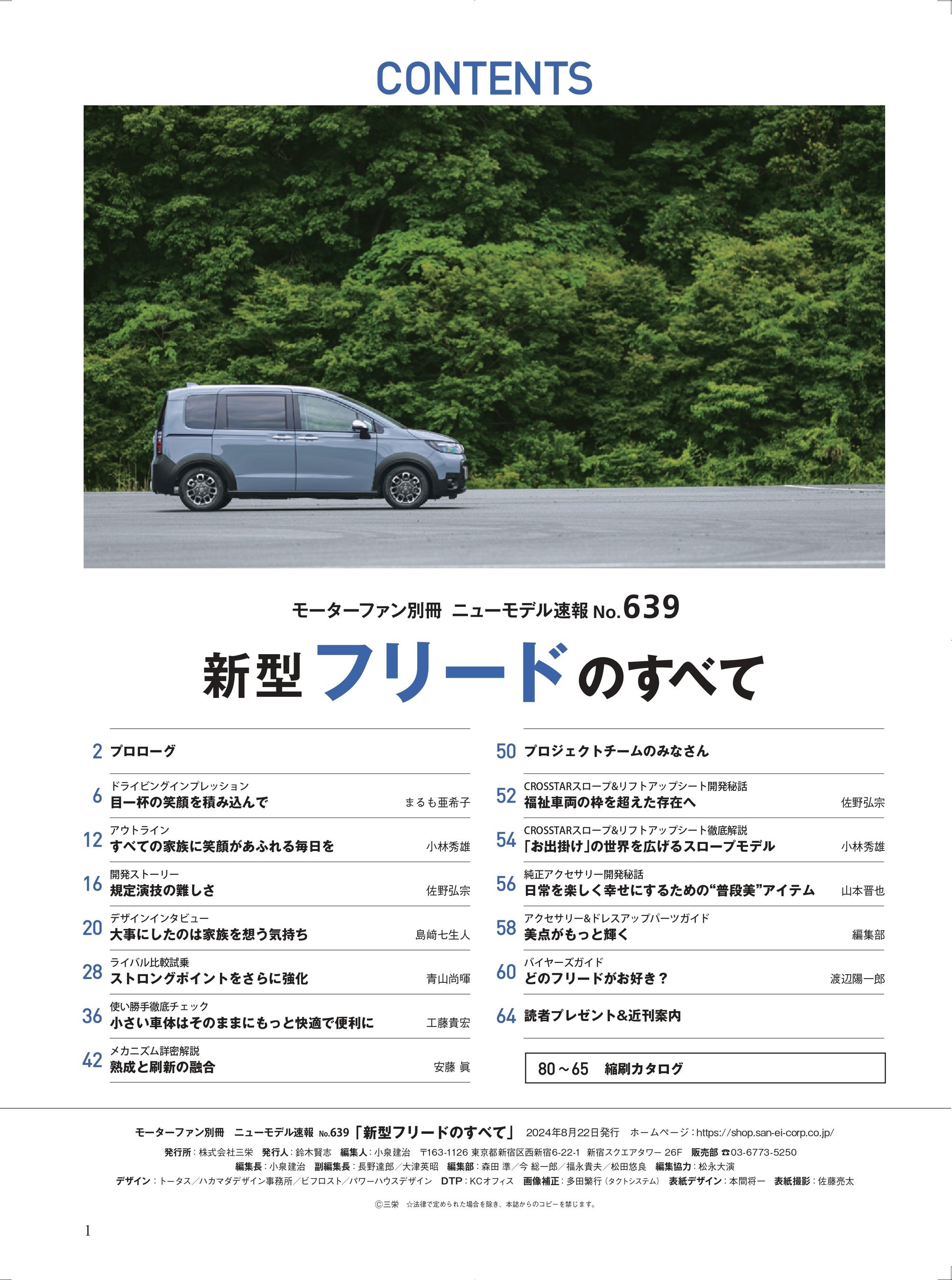 上質感と道具感『ニューモデル速報No.６３９　新型フリードのすべて』は２０２４年７月９日発売！