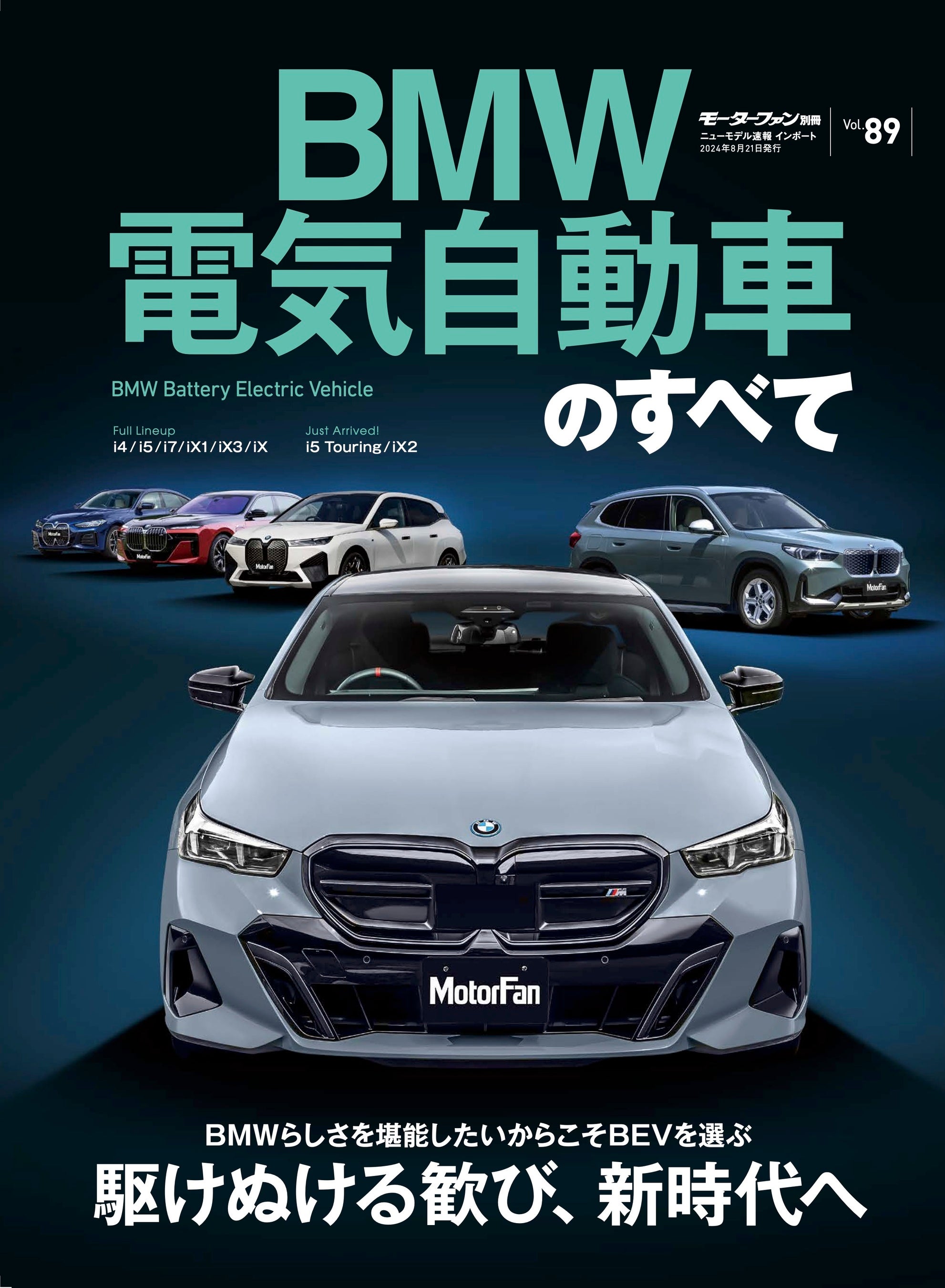 駆けぬける歓び、新時代へ『BMW電気自動車のすべて』は２０２４年７月８日発売！