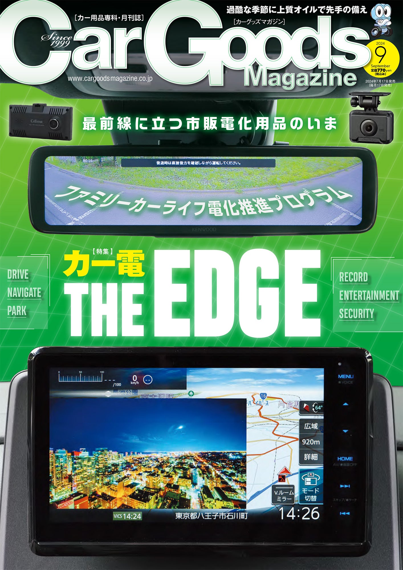 カーグッズマガジン2024年9月号の特集は『カー電 THE EDGE』。7月17日発売！