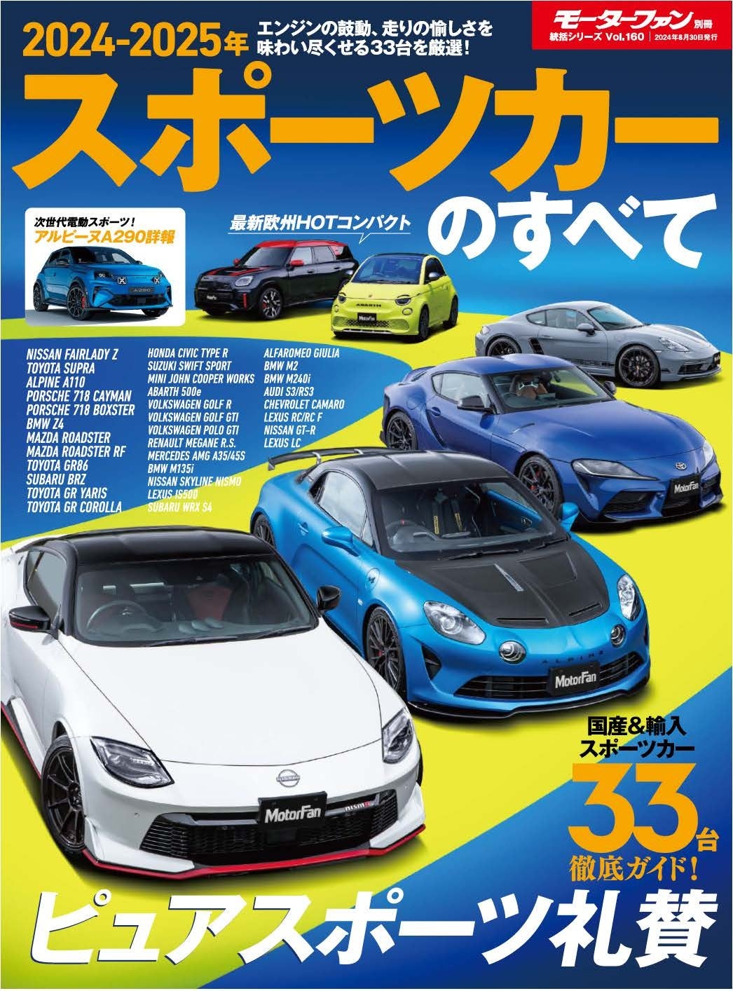 ピュアスポーツ礼賛『２０２４-２０２５年 スポーツカーのすべて』は７月１７日発売！