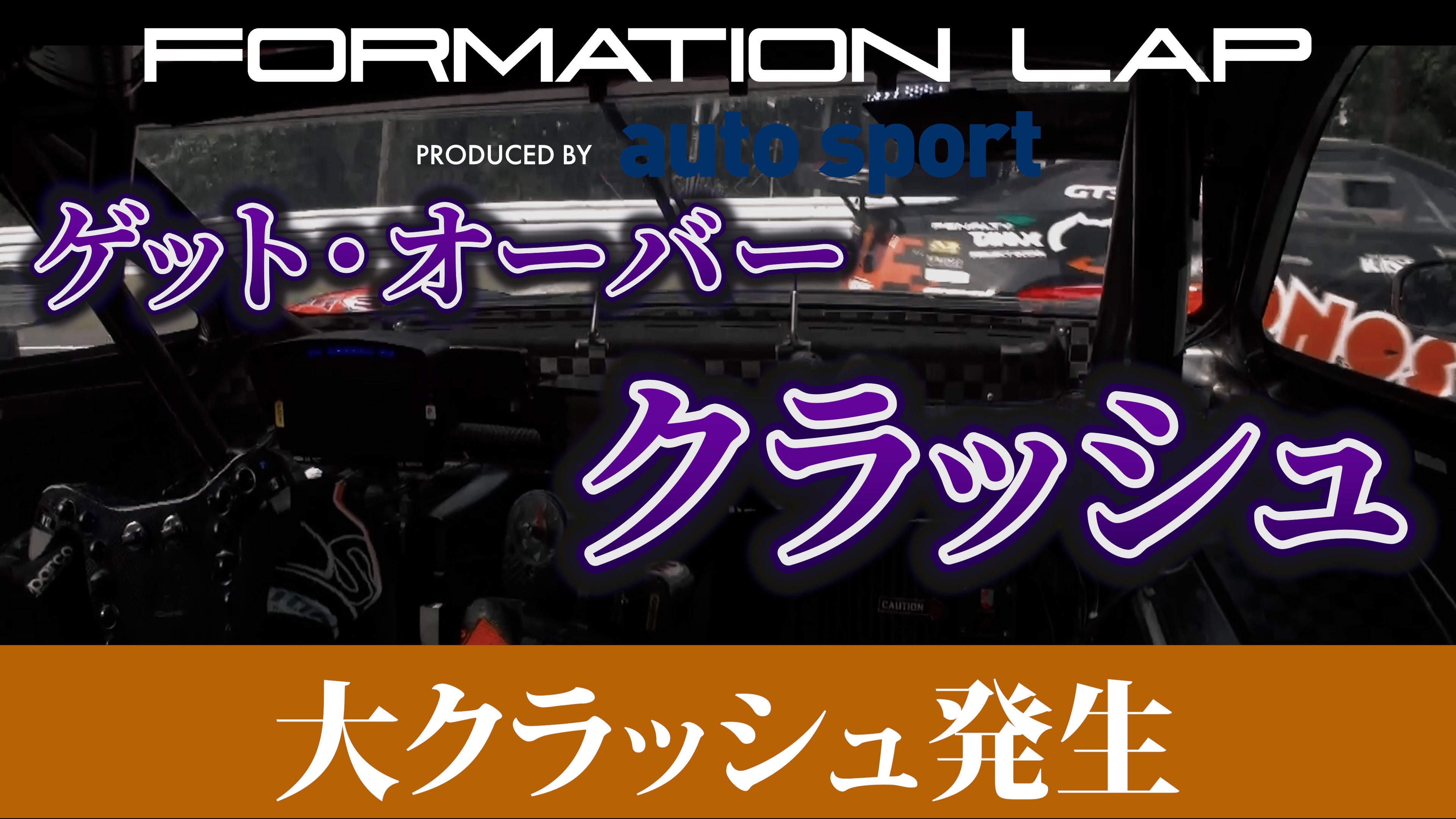 SUPER GTの魅力、迫力を映像で表現「FORMATION LAP Produced by auto sport」シーズン2エピソード２#100編を2...