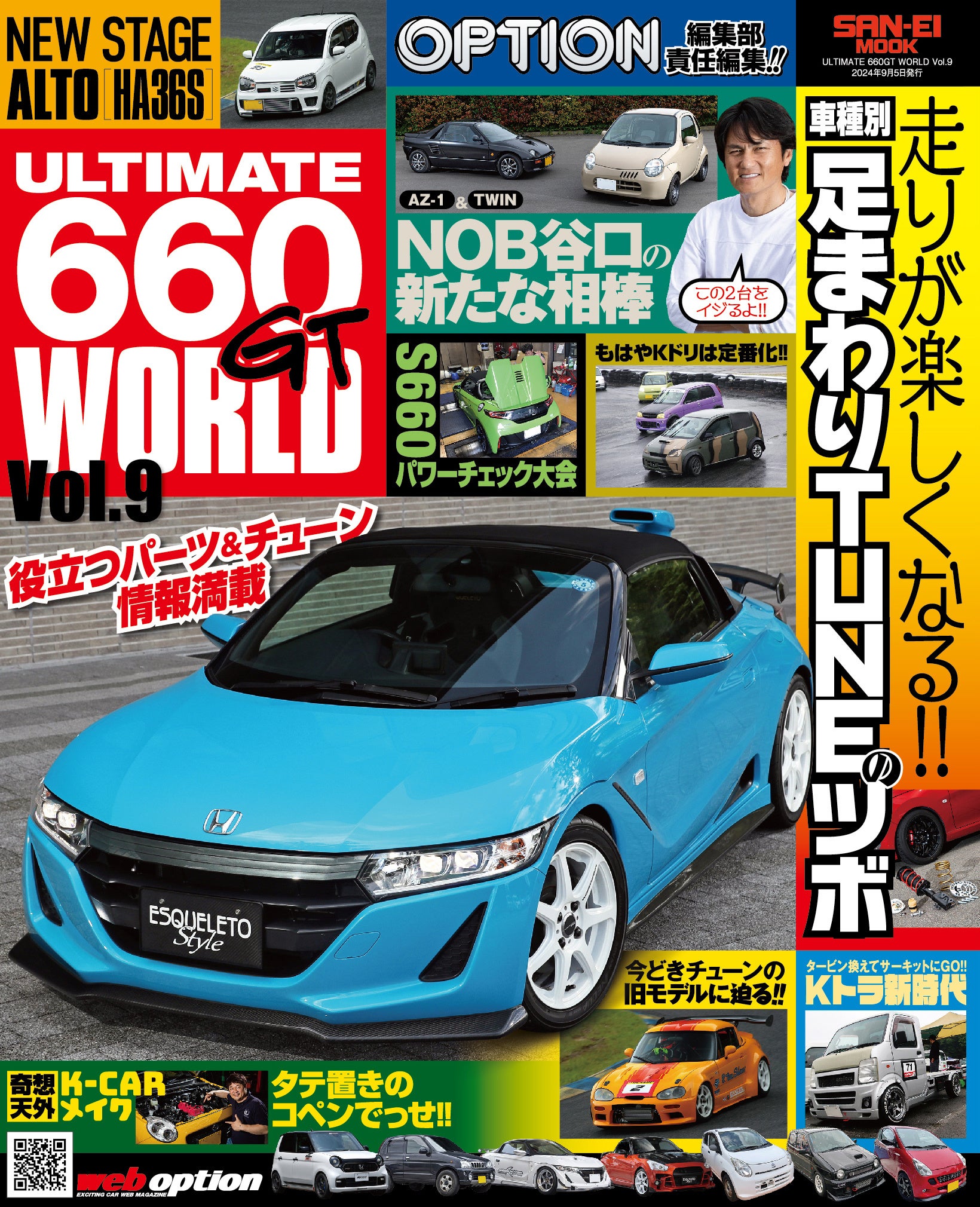 情報満載のＫカー専門チューニングバイブル『ULTIMATE 660GT WORLD Vol.９』発売！