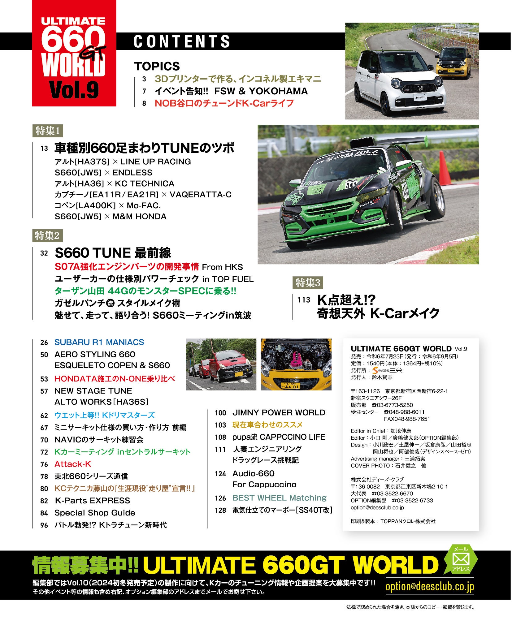 情報満載のＫカー専門チューニングバイブル『ULTIMATE 660GT WORLD Vol.９』発売！