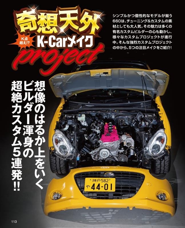 情報満載のＫカー専門チューニングバイブル『ULTIMATE 660GT WORLD Vol.９』発売！