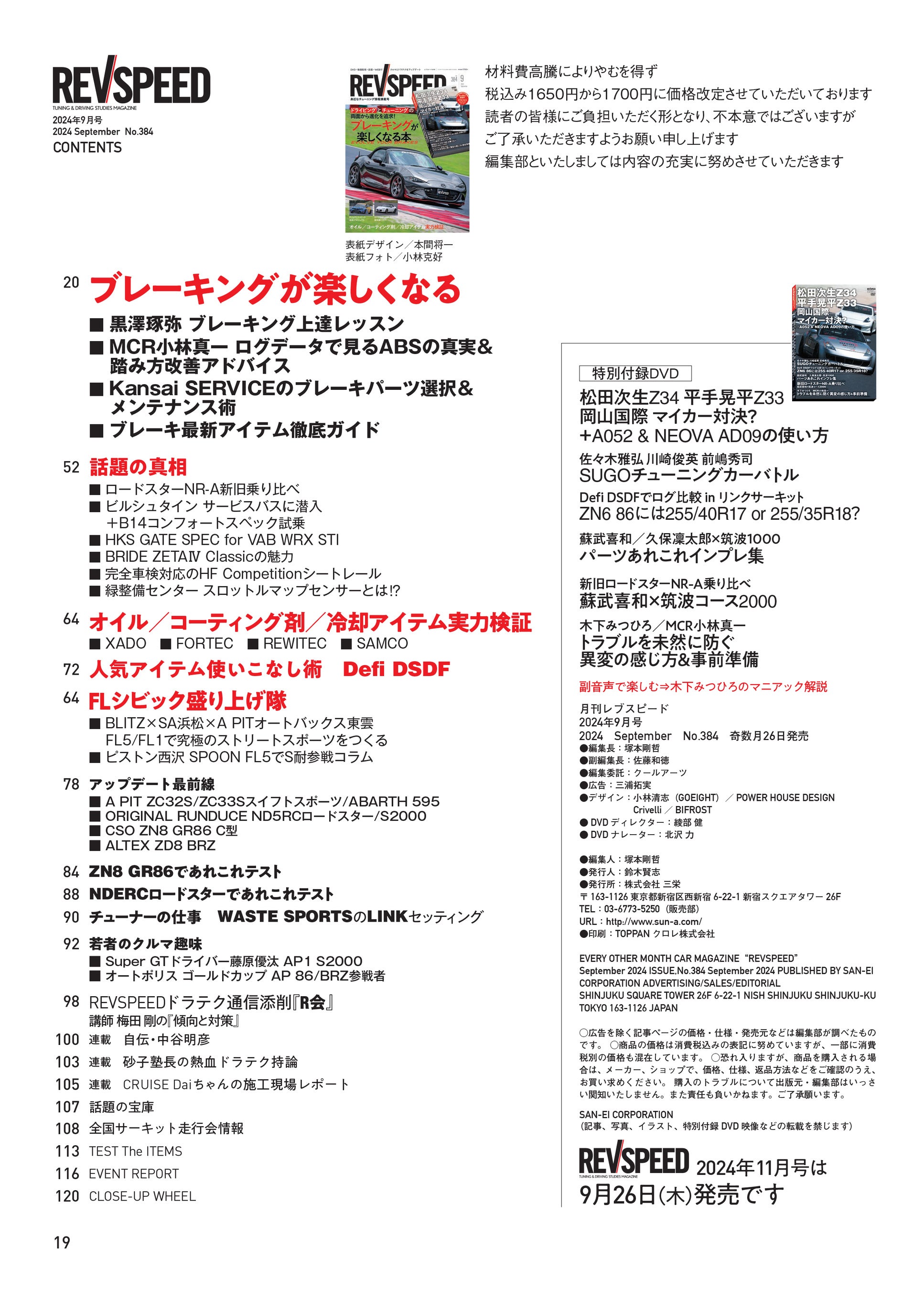 レブスピード２０２４年９月号発売！誌面特集は『ブレーキングが楽しくなる本』。付録DVDは豪華６本立て！『...