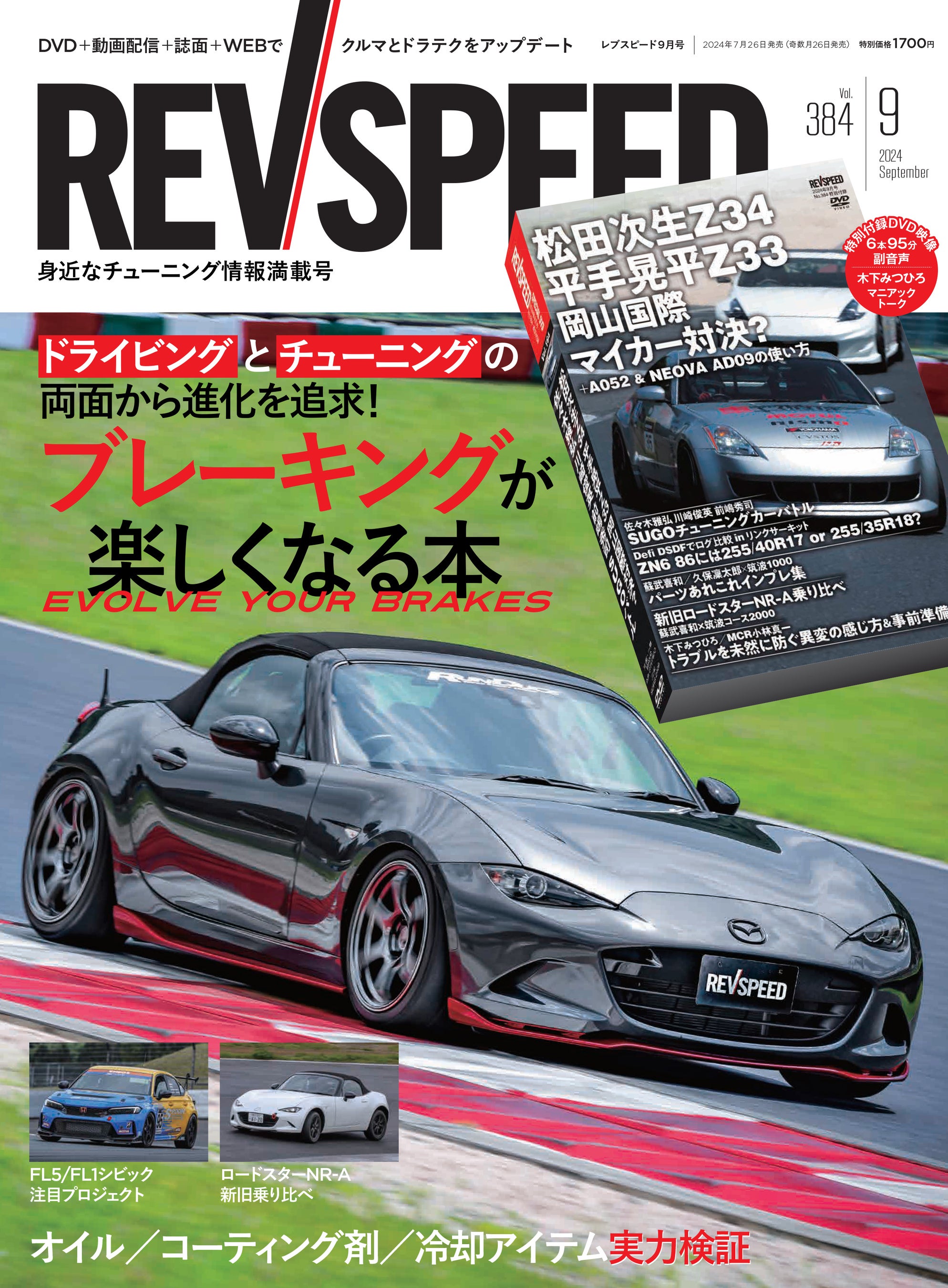 レブスピード２０２４年９月号発売！誌面特集は『ブレーキングが楽しくなる本』。付録DVDは豪華６本立て！『...