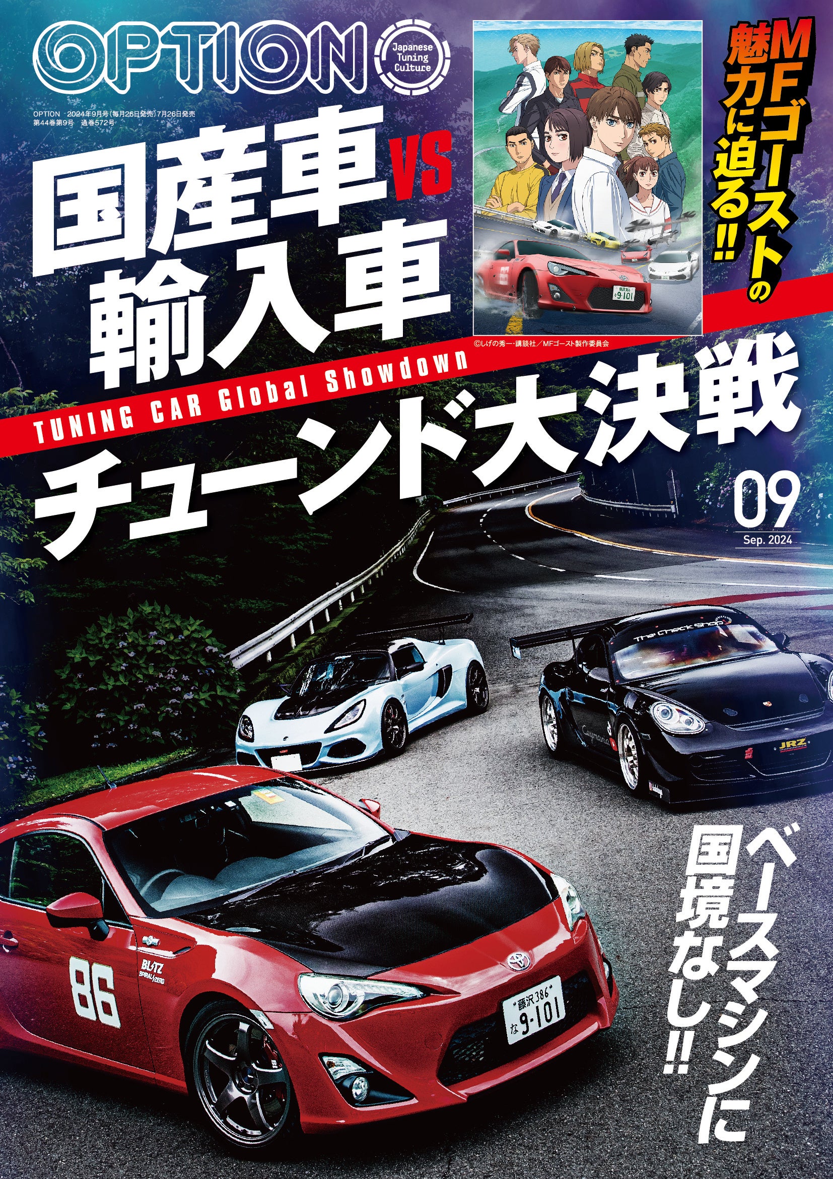 オプション２０２４年９月号は７月２６日発売！特集は『MFゴーストの魅力に迫る！！国産車vs輸入車チューンド...