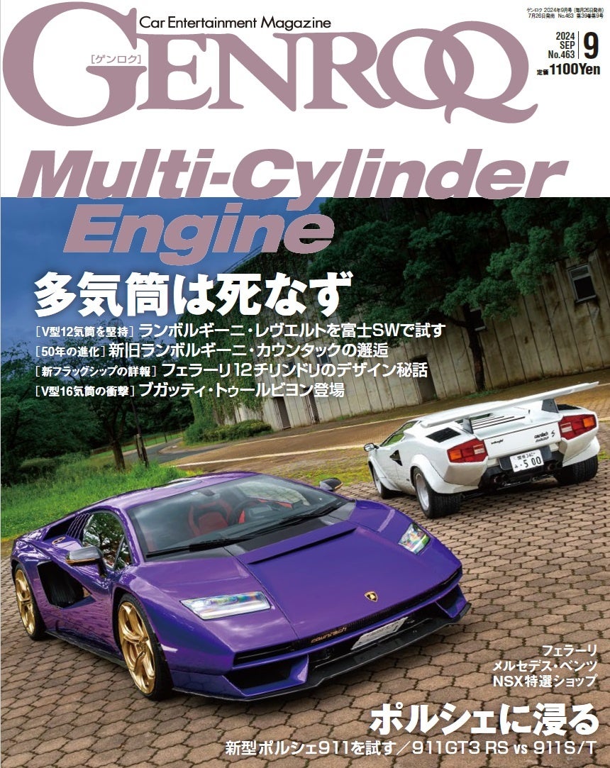 GENROQ２０２４年９月号は７月２６日発売！特集は「Multi-Cylinder Engine ー多気筒は死なず―」。