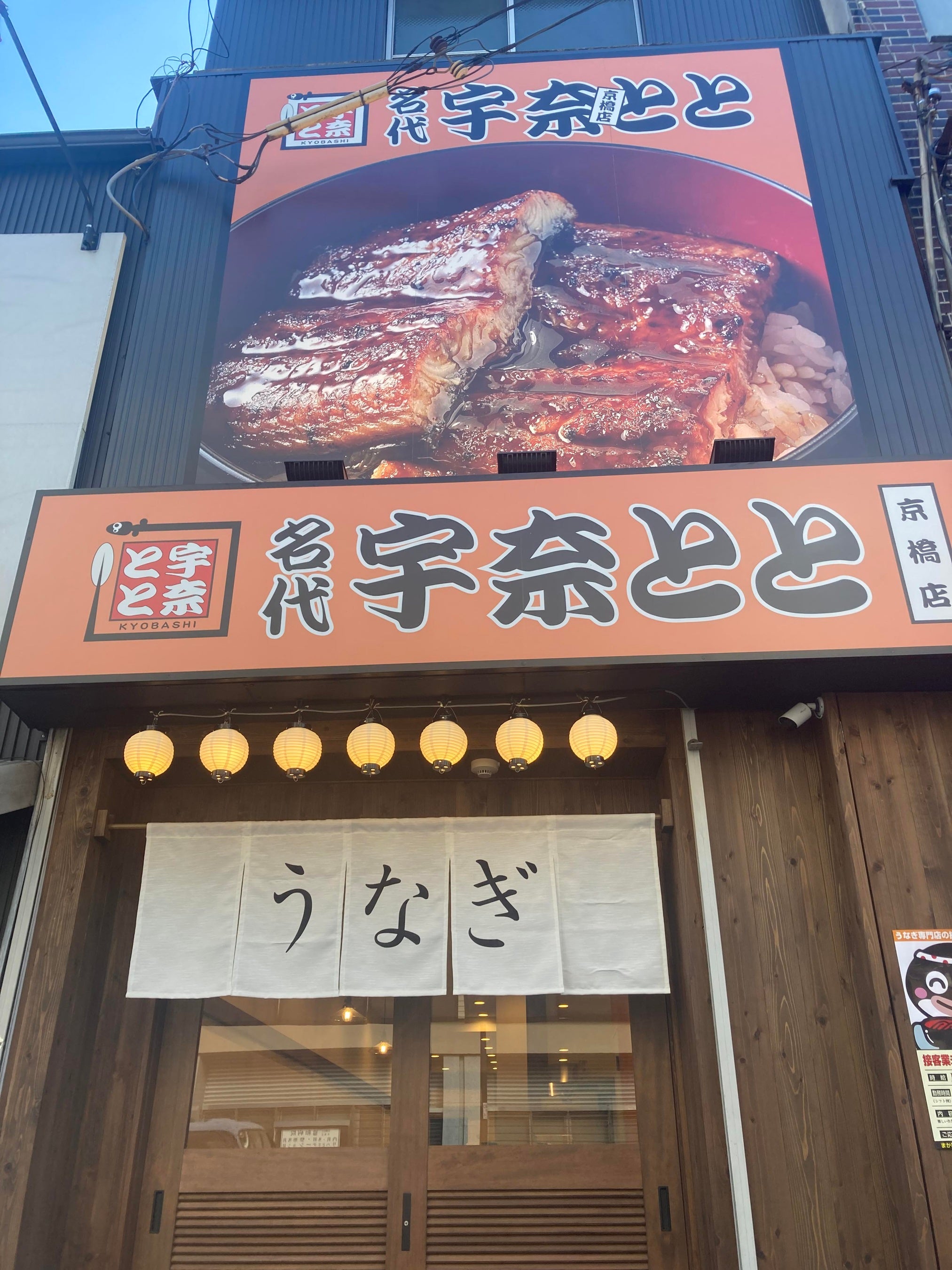 うな丼ダブルを１つ買うともう1つ無料！名代 宇奈とと 京橋店がリニューアルオープン！