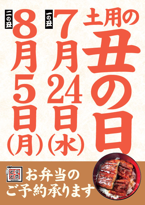 土用の丑の日直前！うな丼ダブル１つ買って２つGET！お得にウナチャージ！名代 宇奈とと 香里園店が移転OPEN...